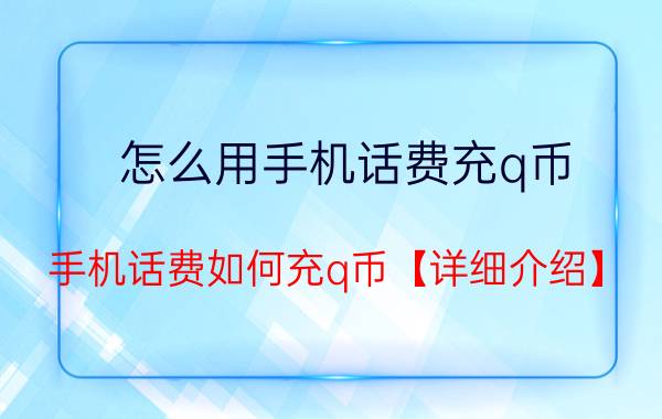 怎么用手机话费充q币 手机话费如何充q币【详细介绍】